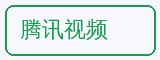 腾讯视频 - 海角视频合作品牌