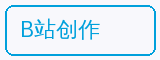 B站创作 - 海角视频合作品牌