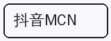 抖音MCN - 海角视频合作品牌